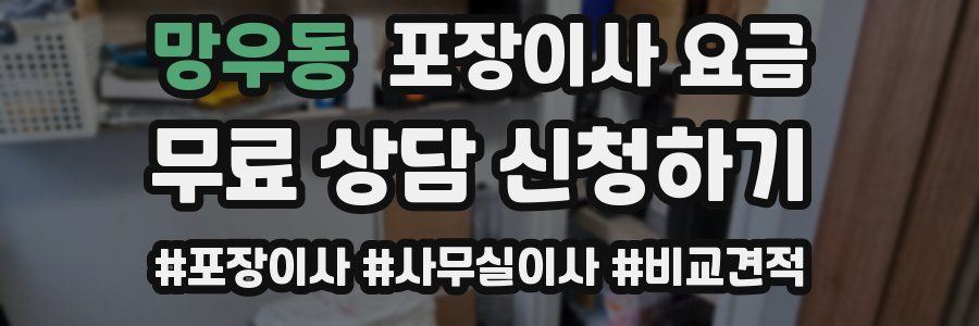 망우동 포장이사 요금