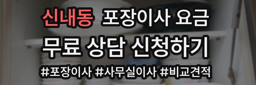신내동 포장이사 요금