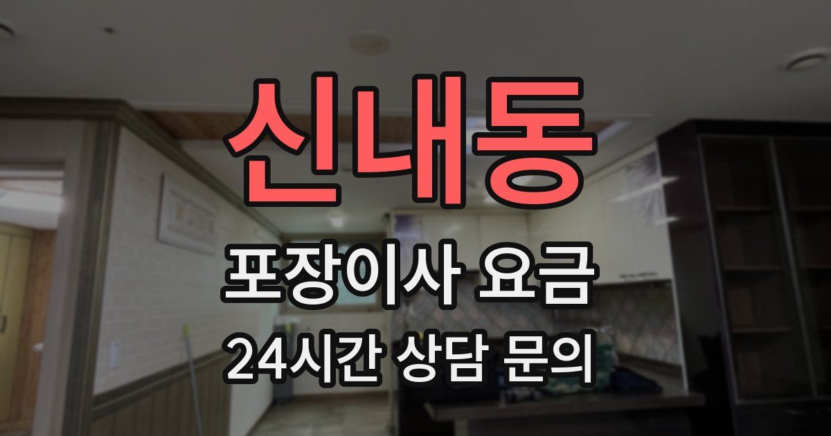 신내동 포장이사 요금