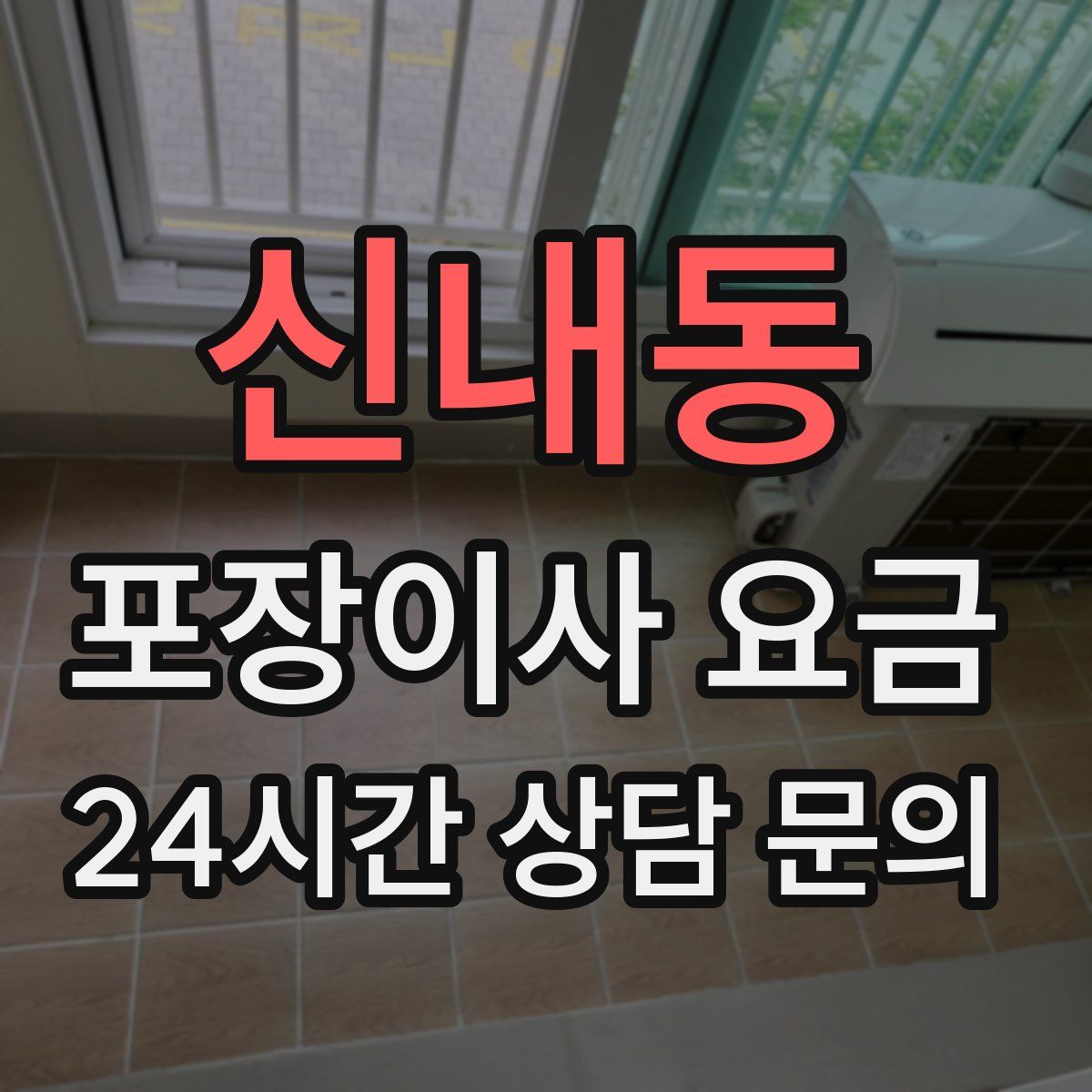 신내동 포장이사 요금