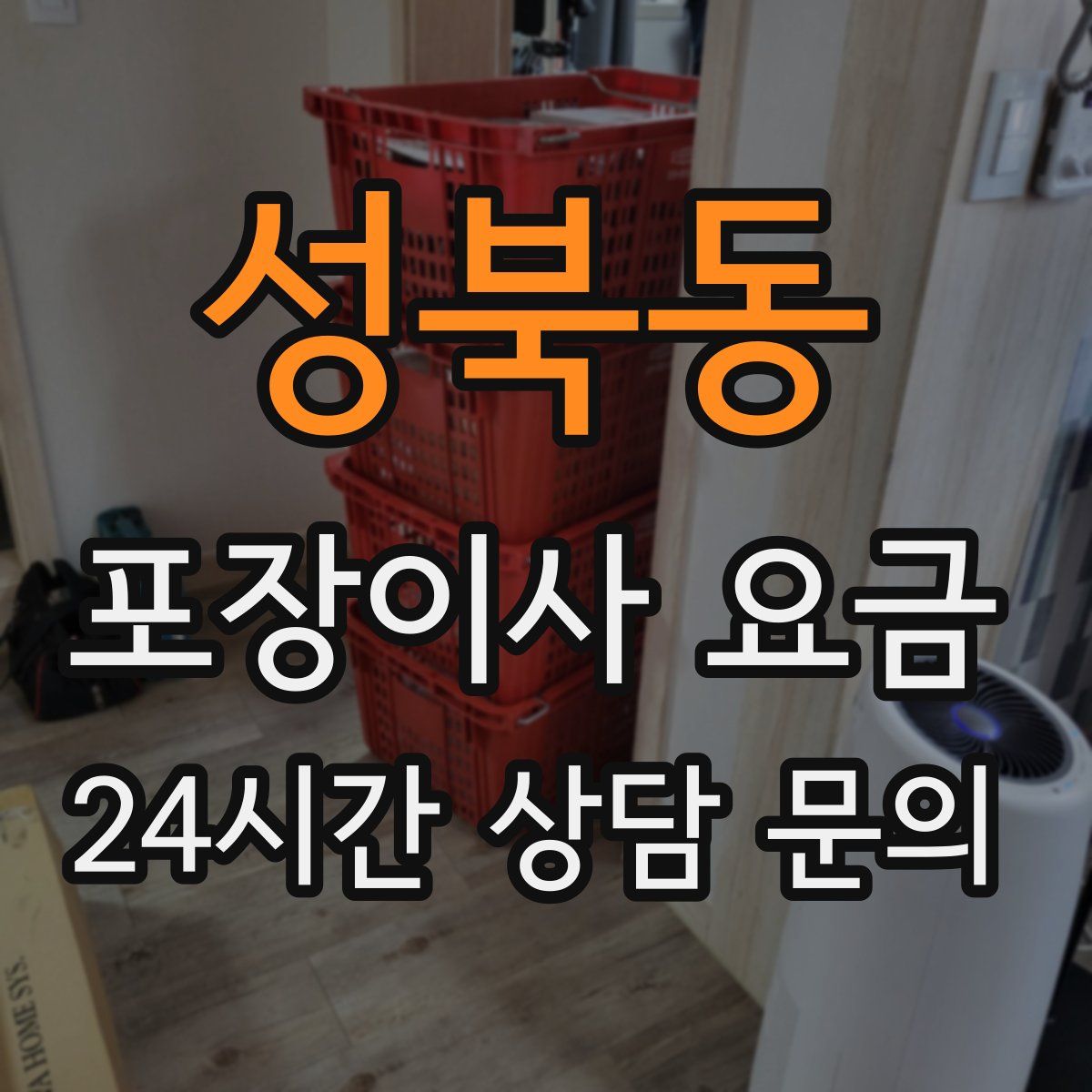 성북동 포장이사 요금
