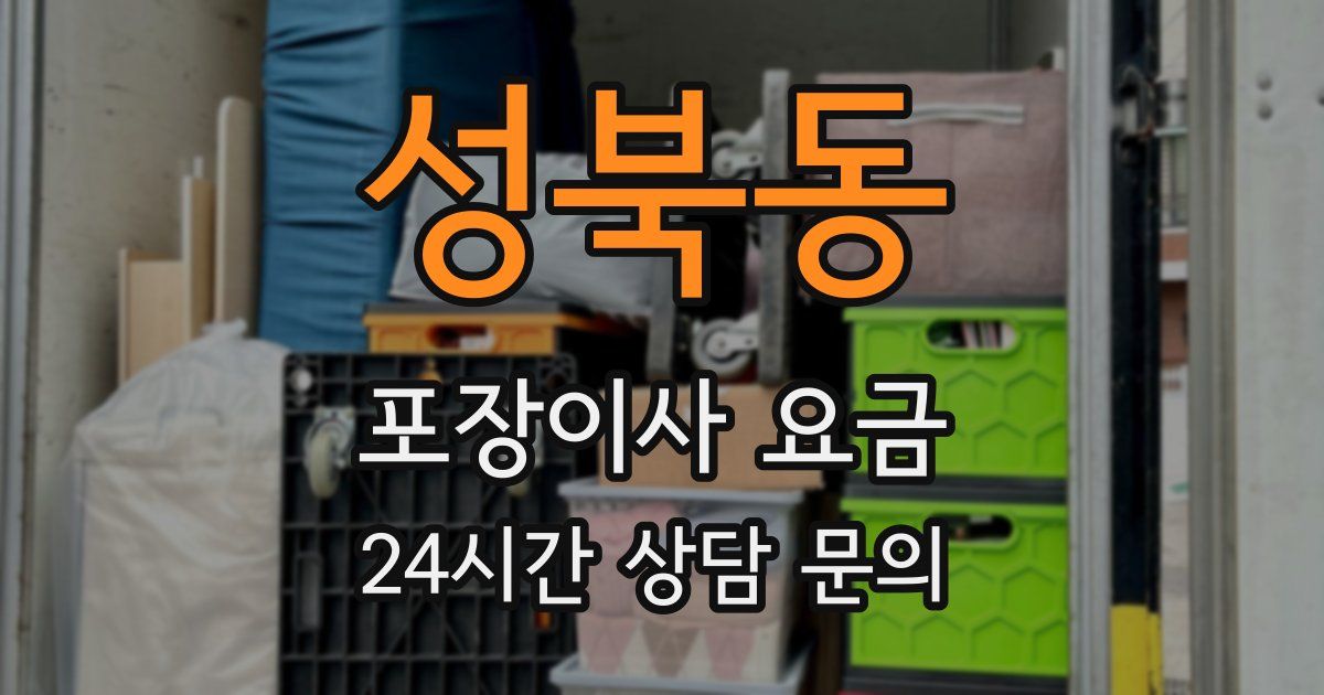 성북동 포장이사 요금
