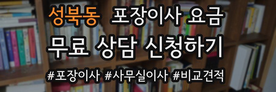 성북동 포장이사 요금