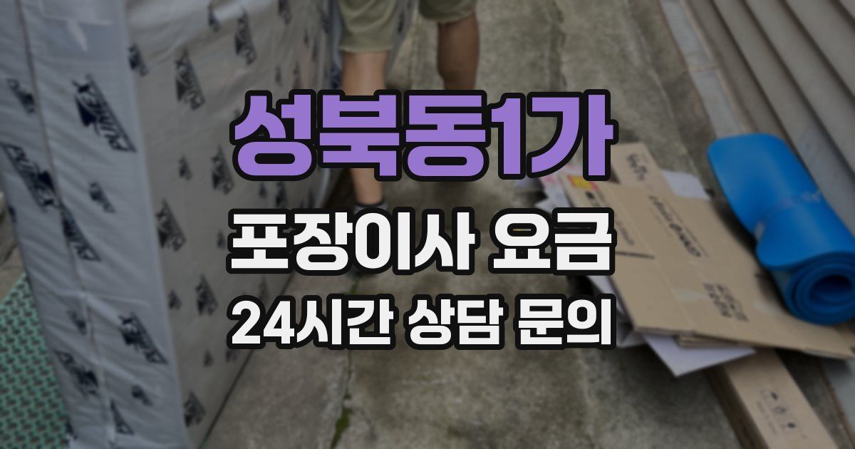 성북동1가 포장이사 요금