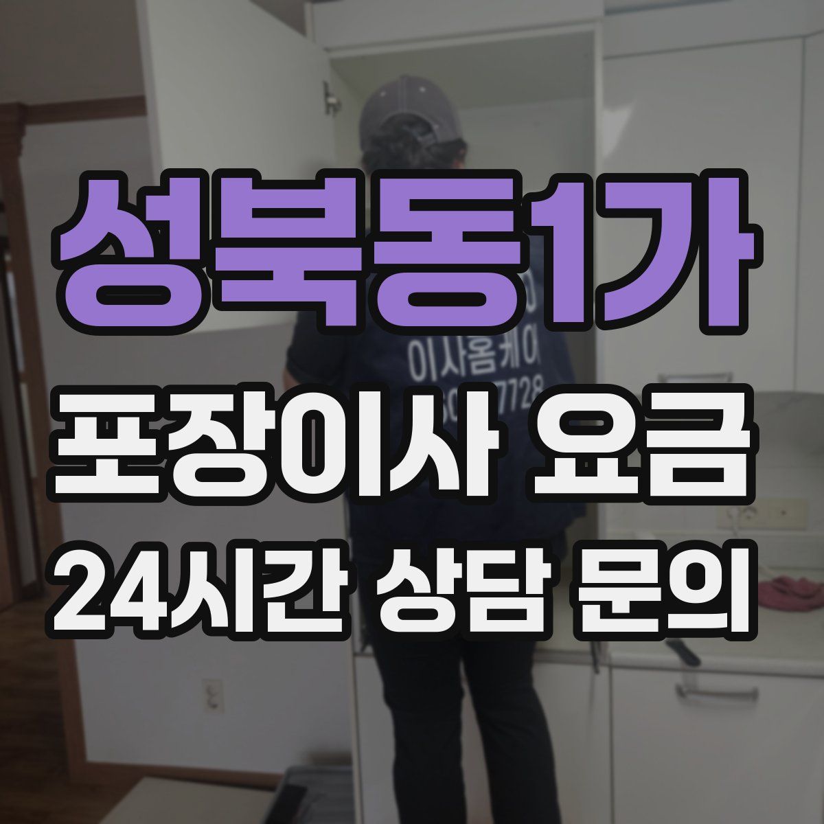성북동1가 포장이사 요금
