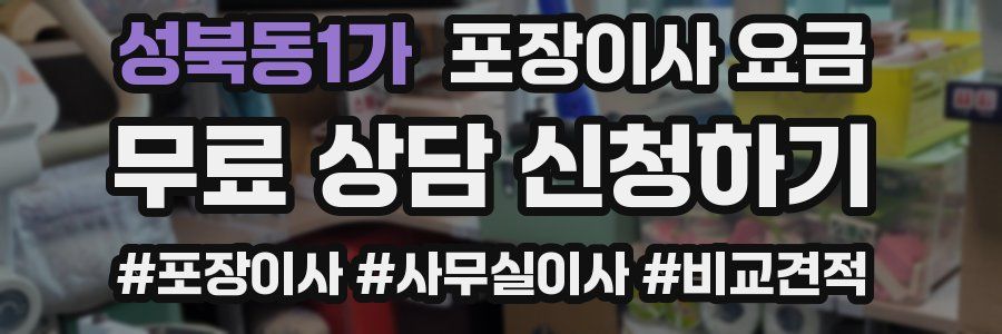 성북동1가 포장이사 요금