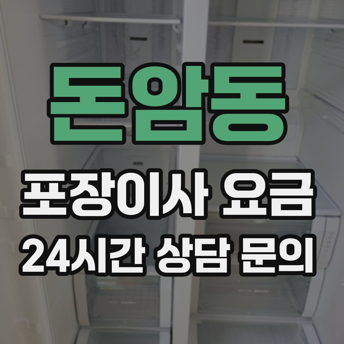 돈암동 포장이사 요금