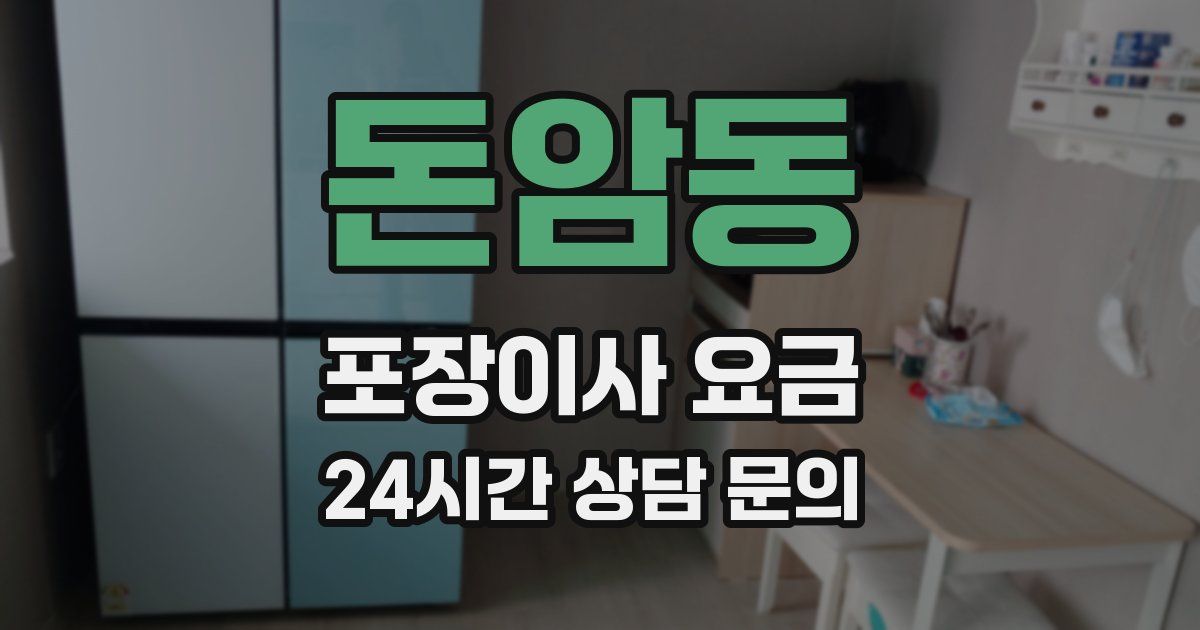 돈암동 포장이사 요금