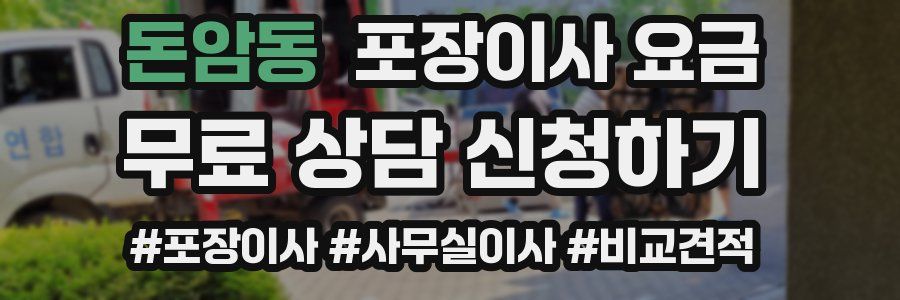 돈암동 포장이사 요금
