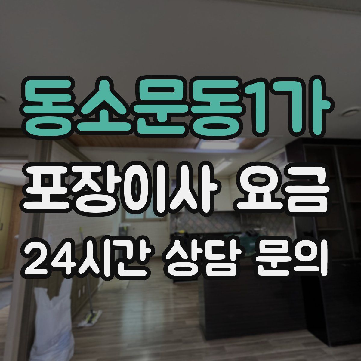 동소문동1가 포장이사 요금