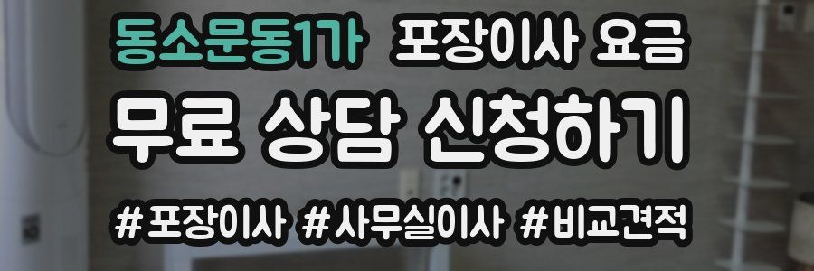 동소문동1가 포장이사 요금