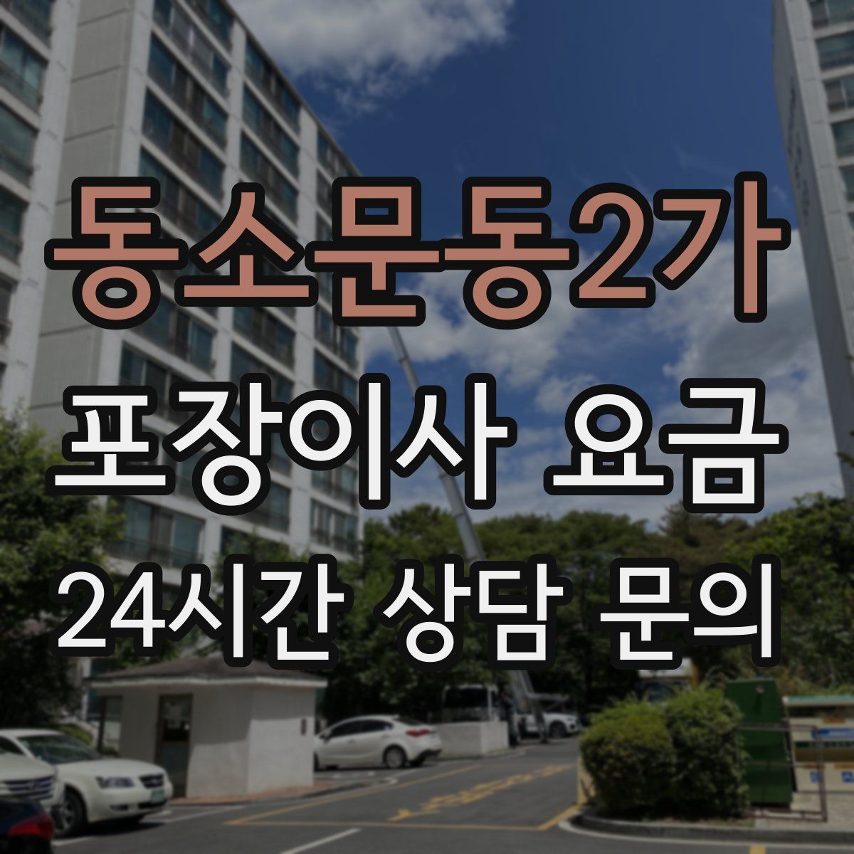 동소문동2가 포장이사 요금