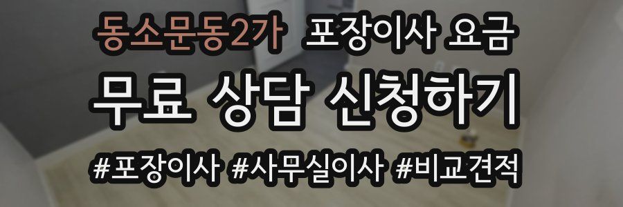 동소문동2가 포장이사 요금