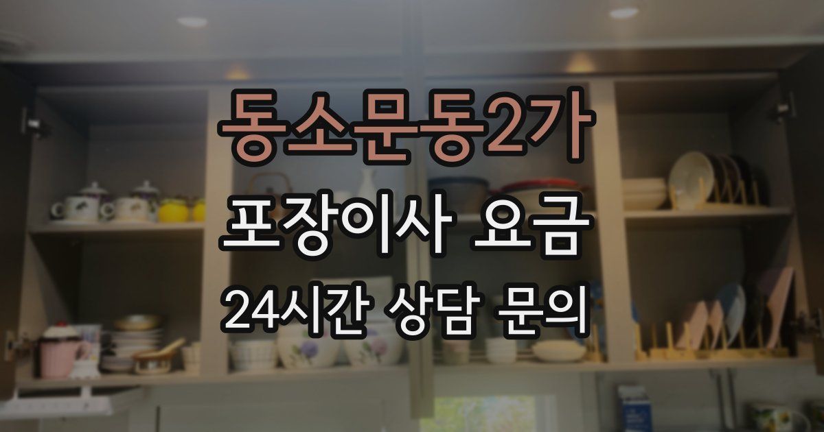 동소문동2가 포장이사 요금