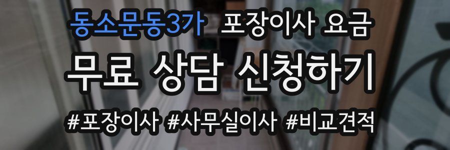동소문동3가 포장이사 요금