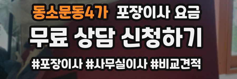 동소문동4가 포장이사 요금
