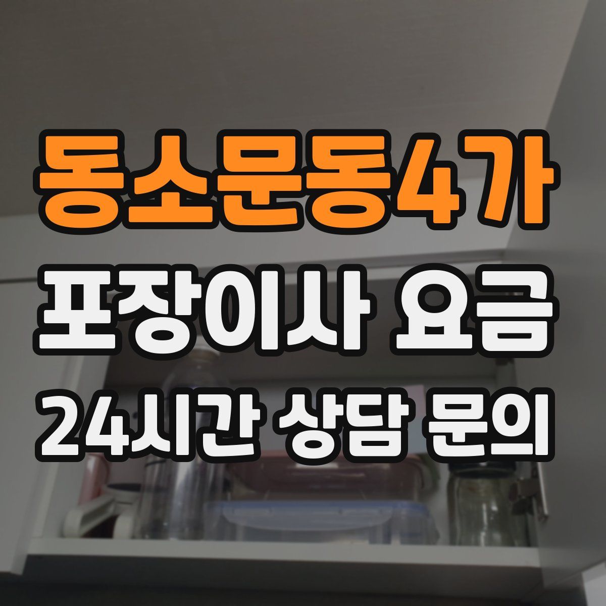 동소문동4가 포장이사 요금