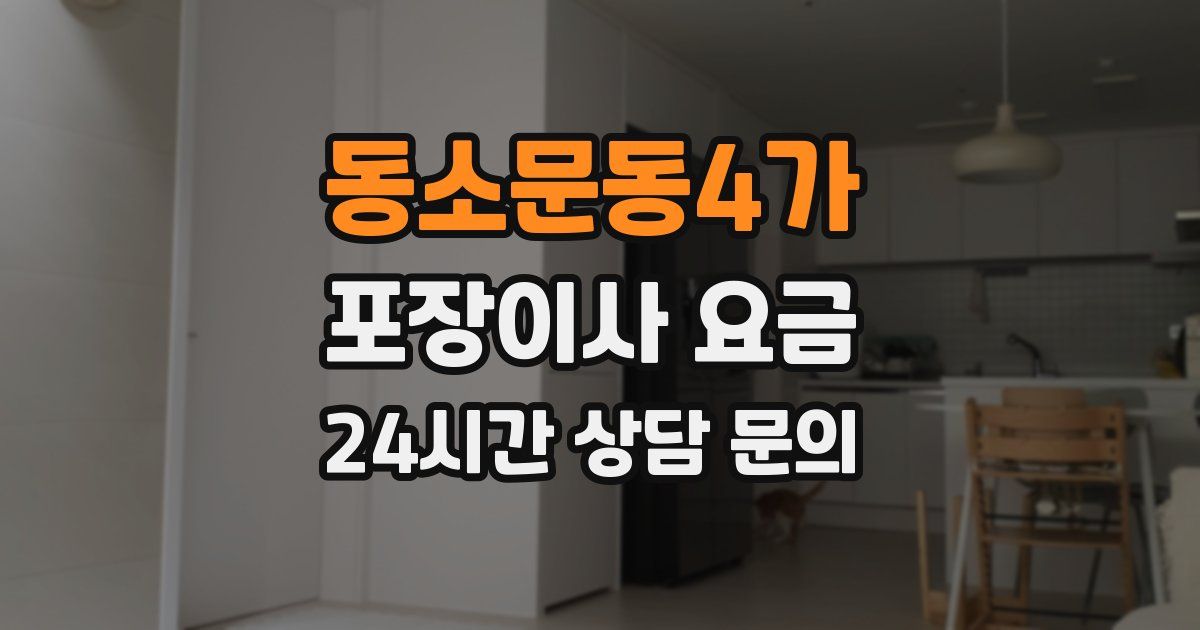 동소문동4가 포장이사 요금