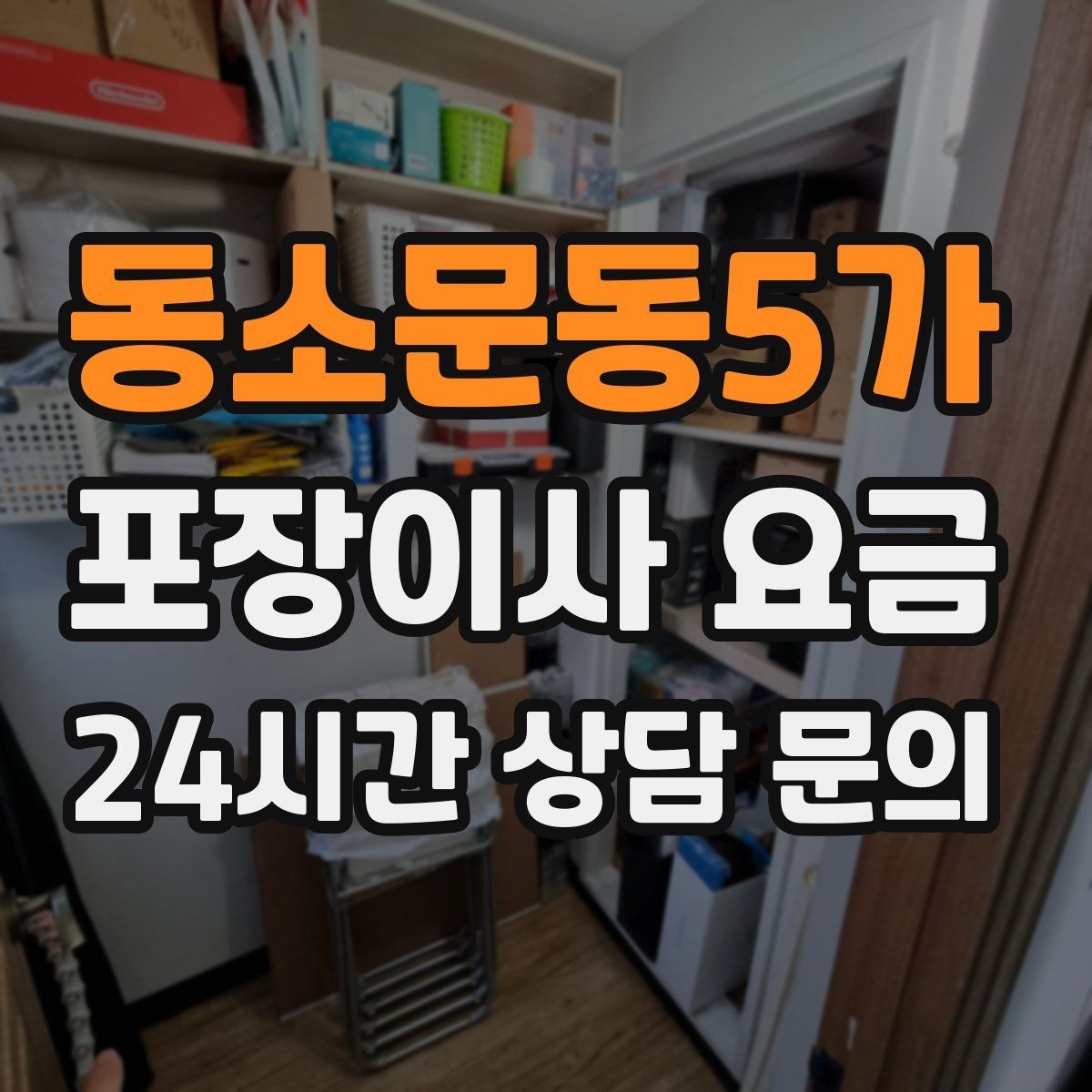 동소문동5가 포장이사 요금 처음 견적 받는 분을 위한 체크리스트 정리