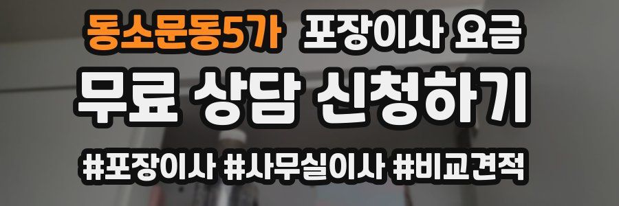 동소문동5가 포장이사 요금
