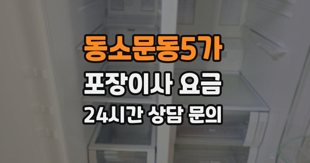 동소문동5가 포장이사 요금