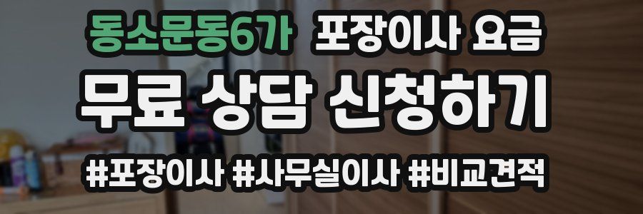 동소문동6가 포장이사 요금