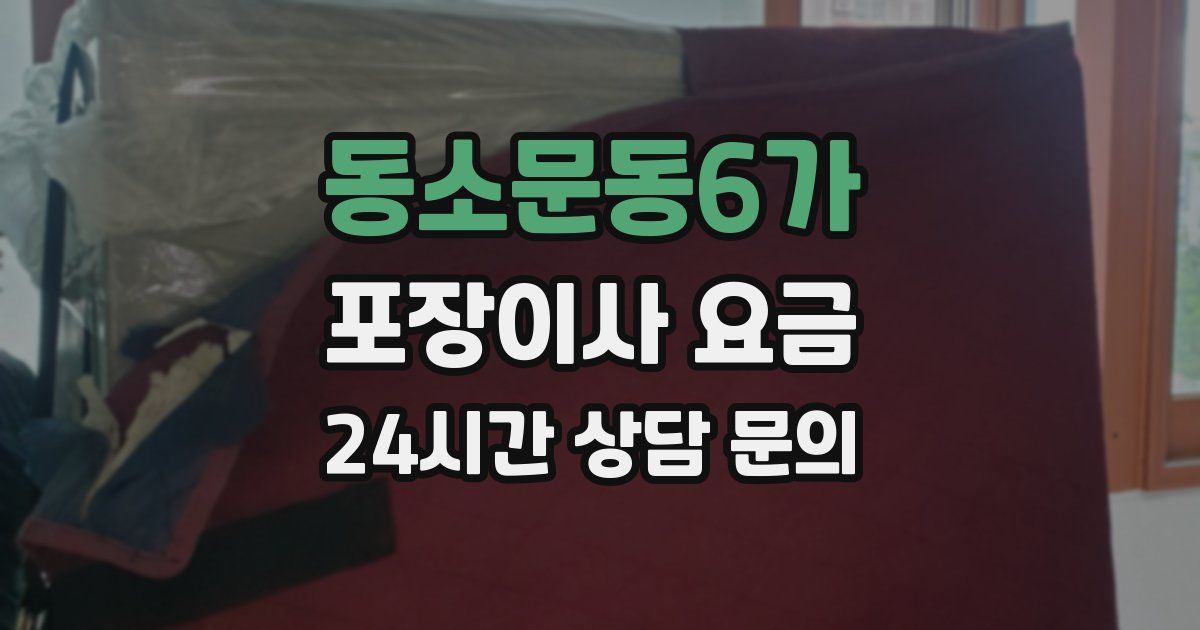 동소문동6가 포장이사 요금