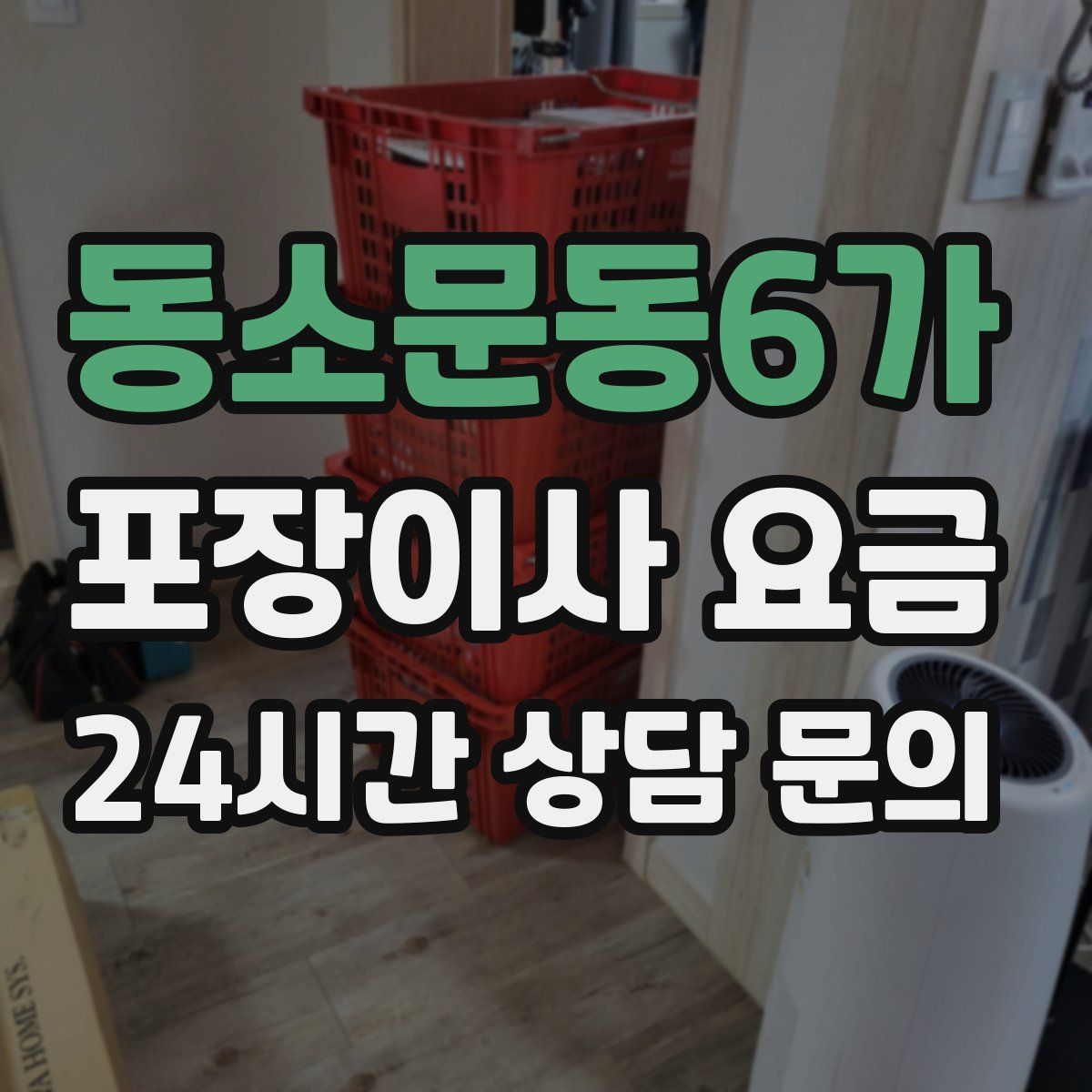 동소문동6가 포장이사 요금