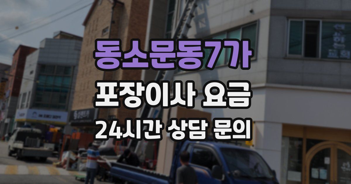 동소문동7가 포장이사 요금