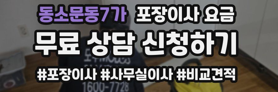 동소문동7가 포장이사 요금