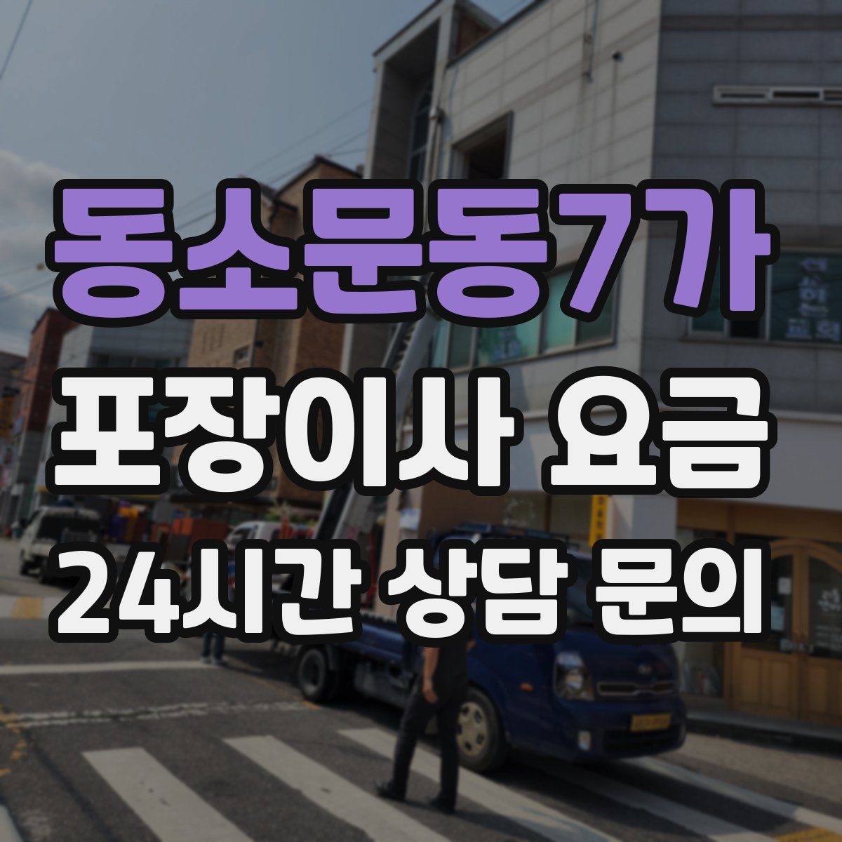 동소문동7가 포장이사 요금