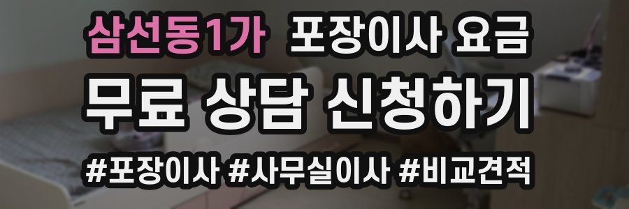 삼선동1가 포장이사 요금