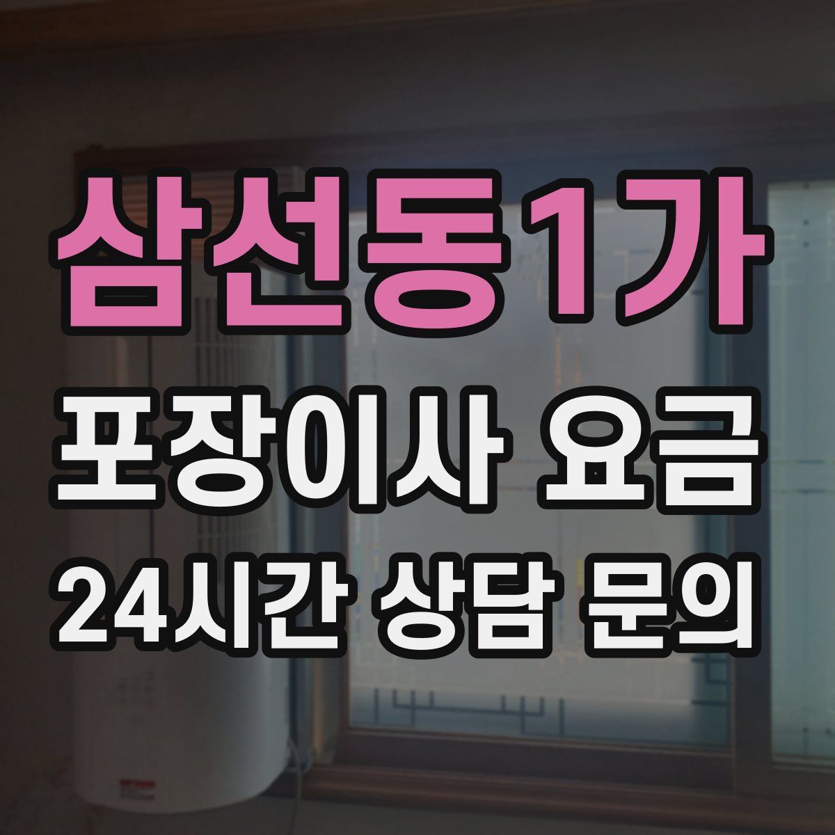 삼선동1가 포장이사 요금