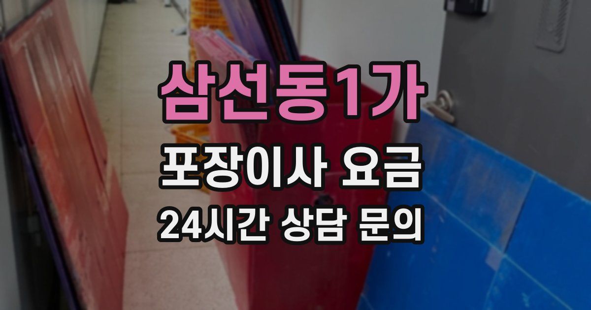 삼선동1가 포장이사 요금