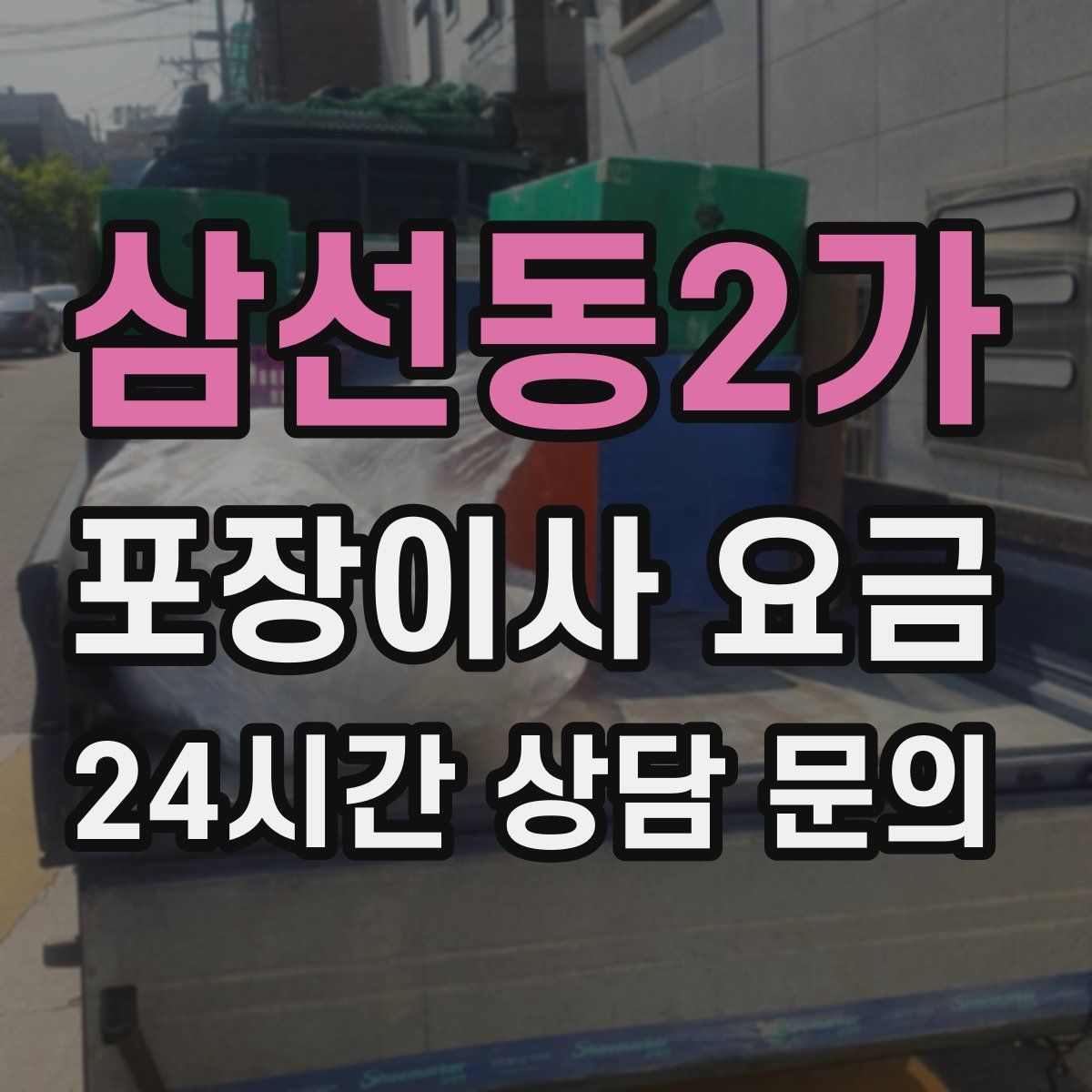 삼선동2가 포장이사 요금