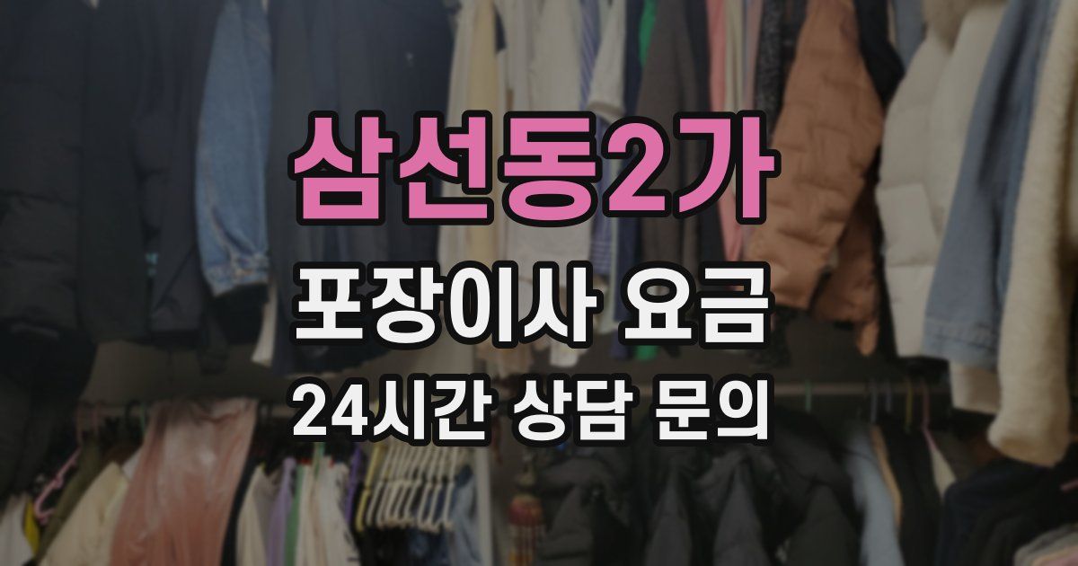 삼선동2가 포장이사 요금