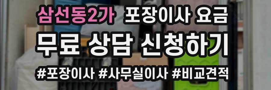 삼선동2가 포장이사 요금