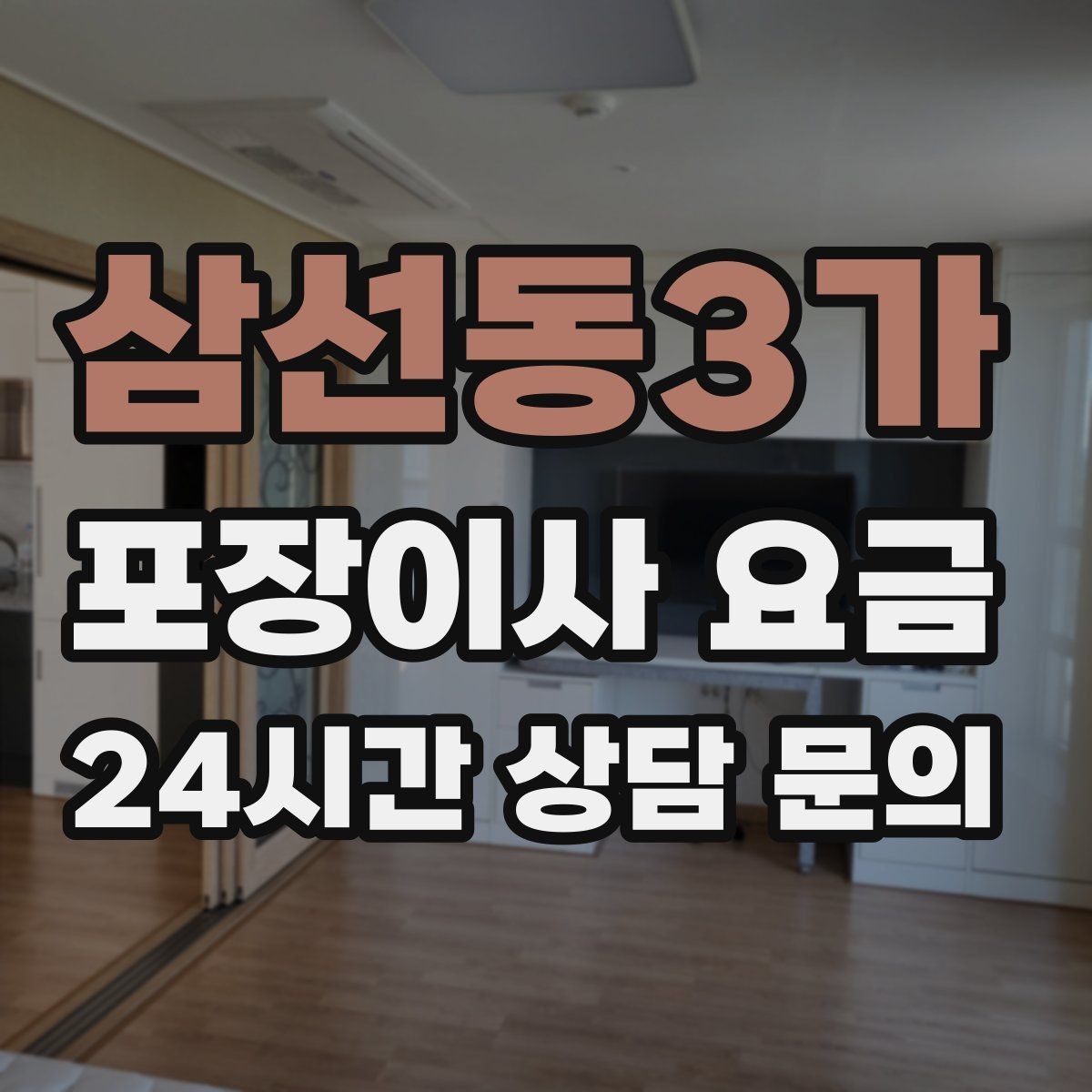 삼선동3가 포장이사 요금 유리·도자기 물품이 많을 때 주의사항