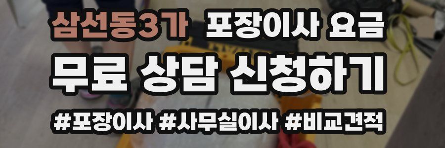 삼선동3가 포장이사 요금