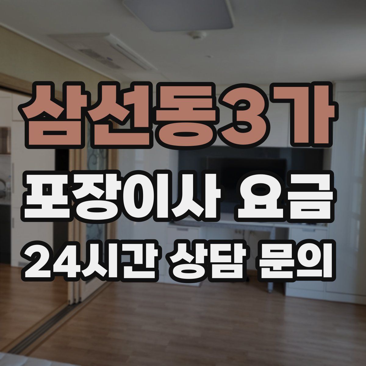 삼선동3가 포장이사 요금