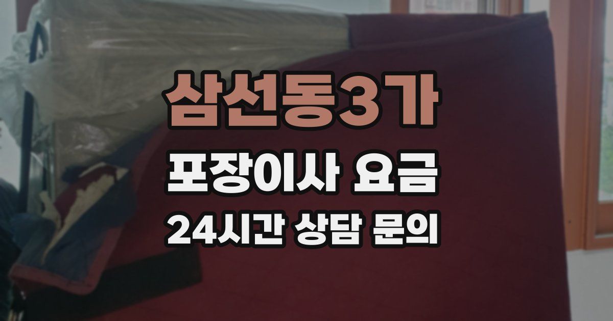 삼선동3가 포장이사 요금