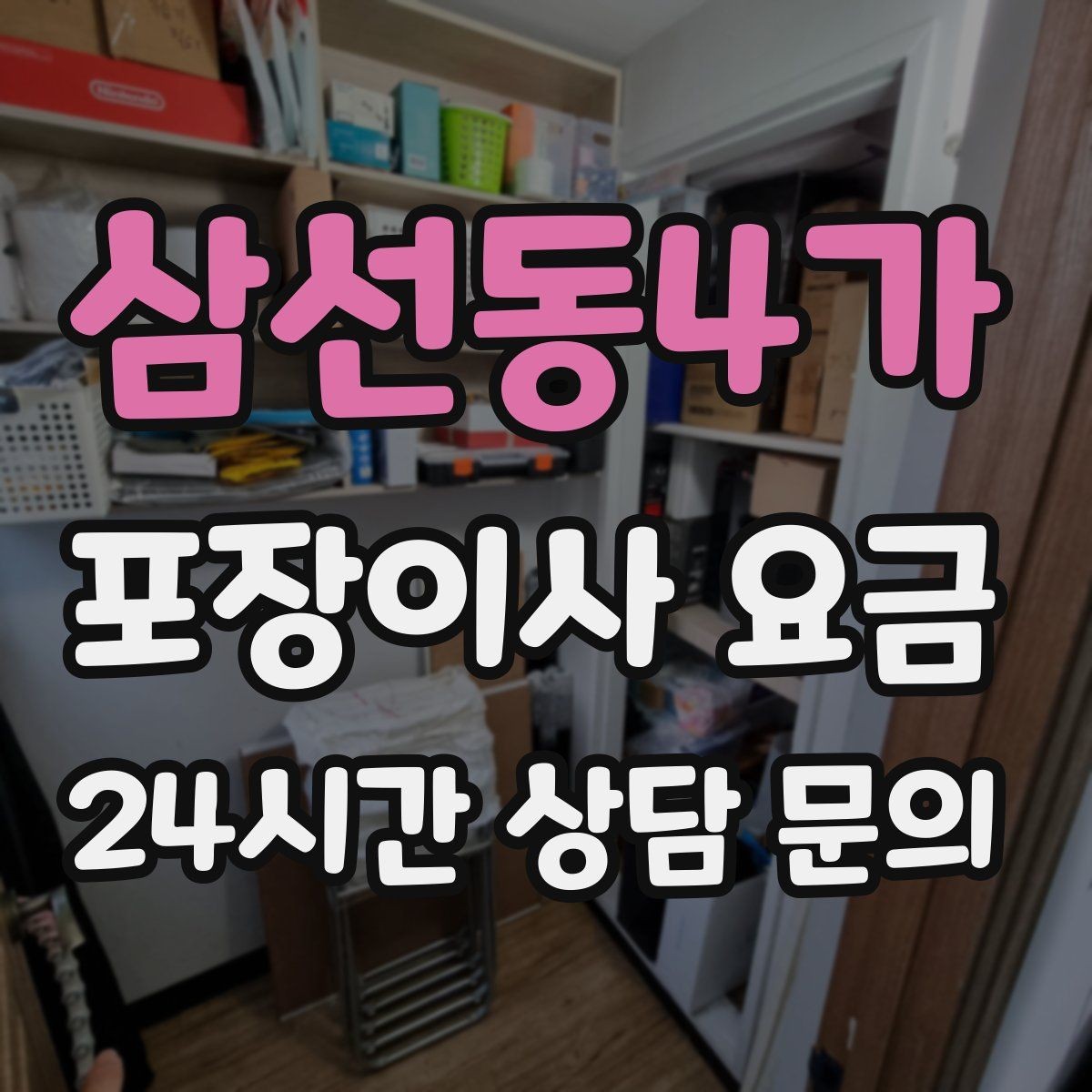 삼선동4가 포장이사 요금 아이가 있는 집은 무엇을 먼저 정리할까