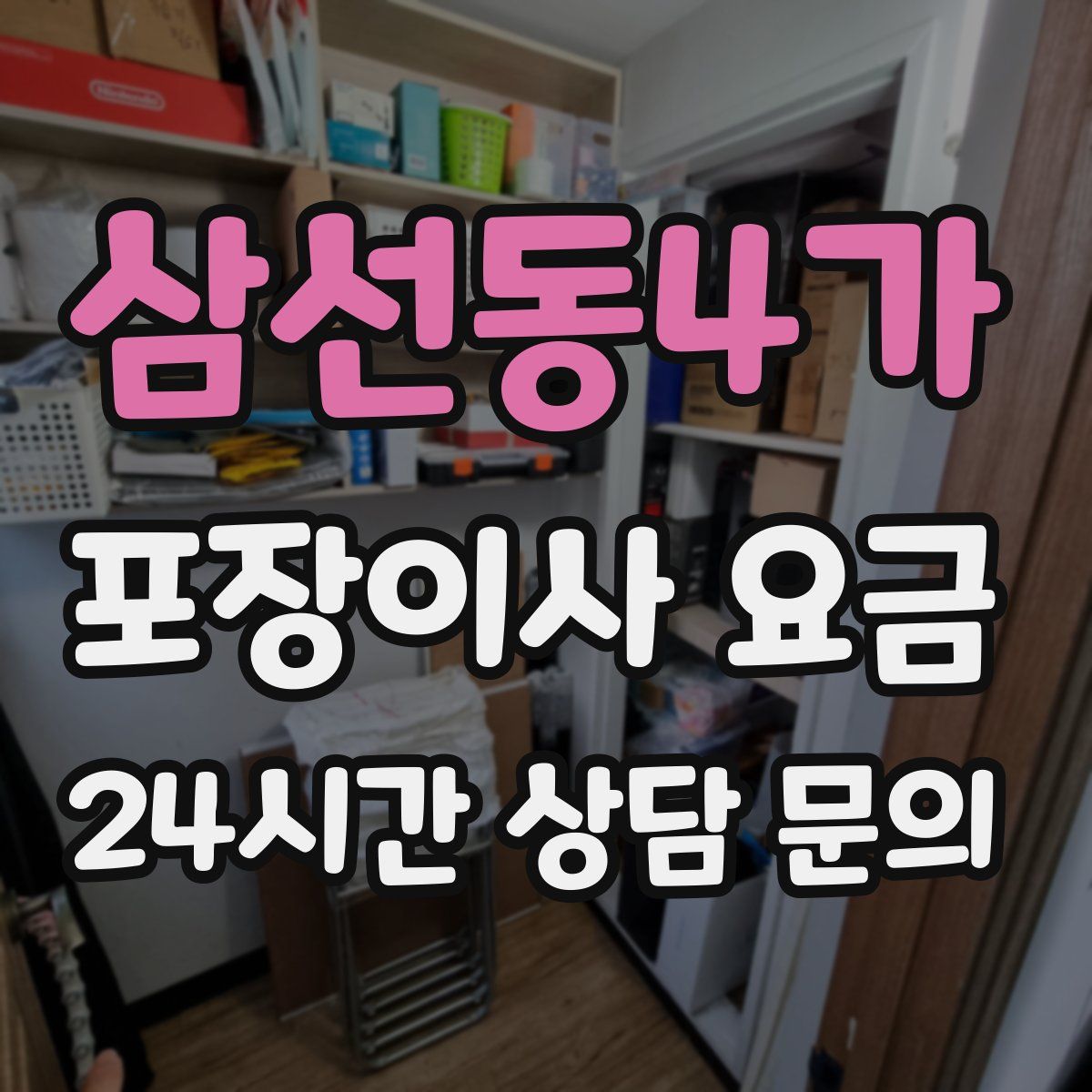 삼선동4가 포장이사 요금