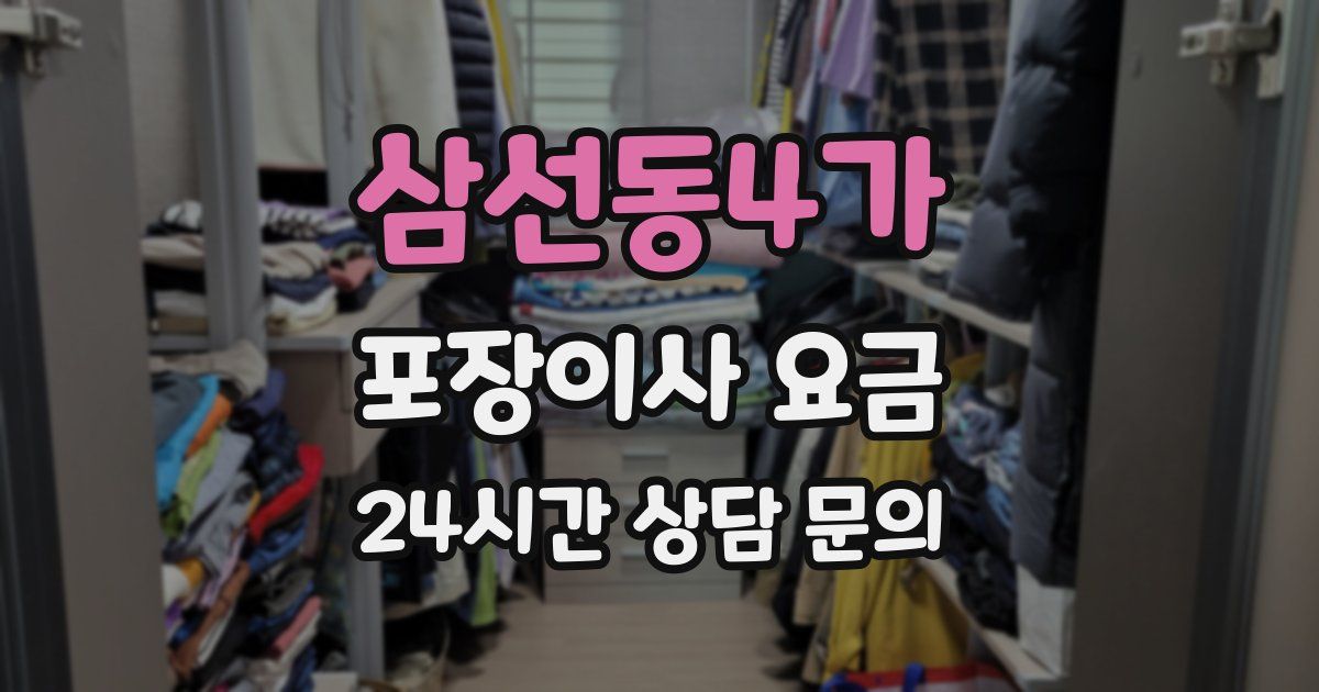 삼선동4가 포장이사 요금