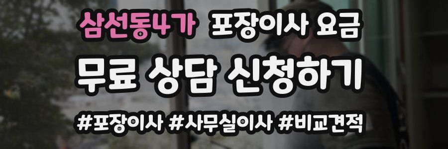 삼선동4가 포장이사 요금