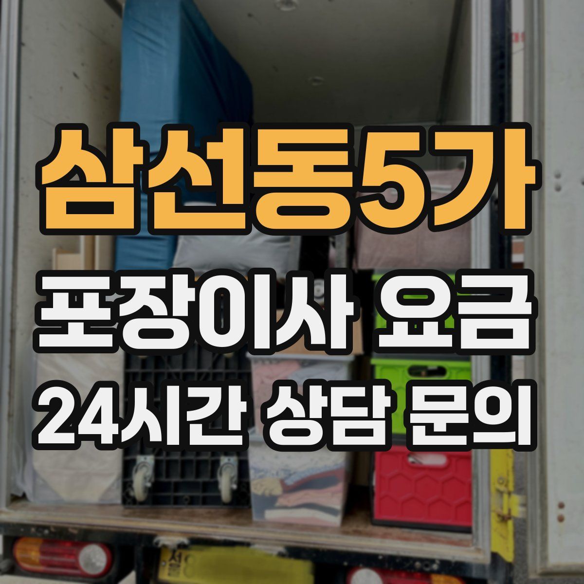 삼선동5가 포장이사 요금