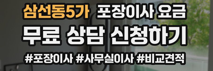삼선동5가 포장이사 요금