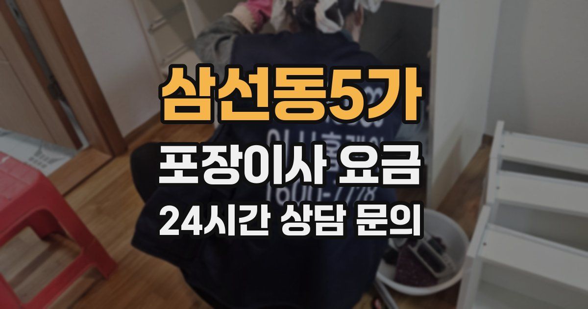 삼선동5가 포장이사 요금