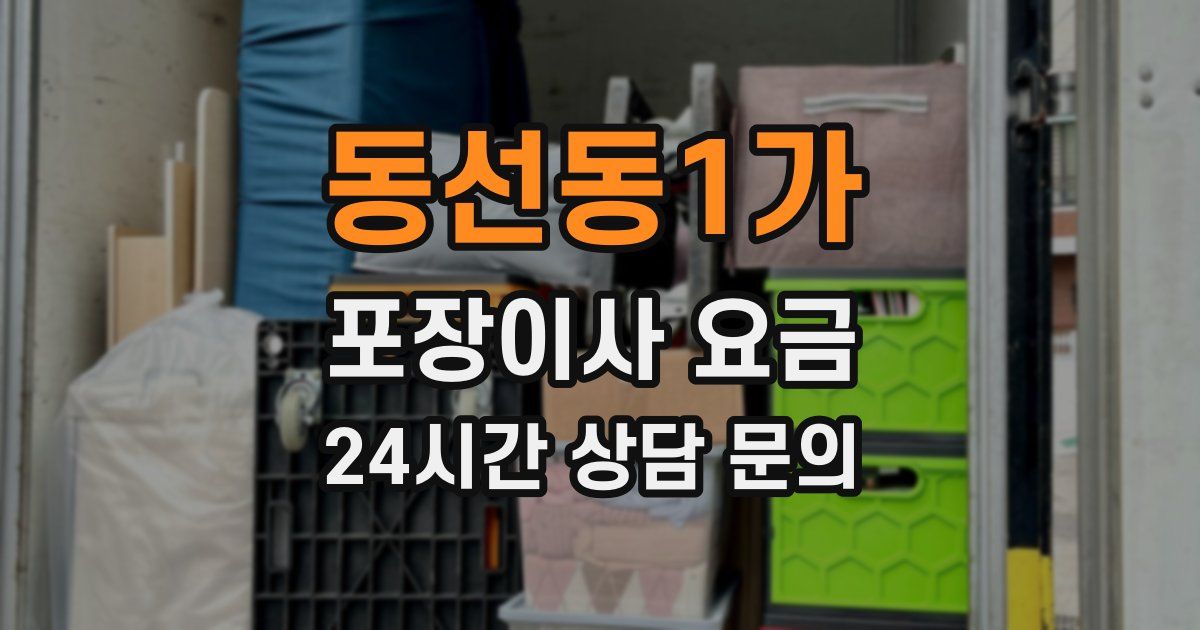 동선동1가 포장이사 요금