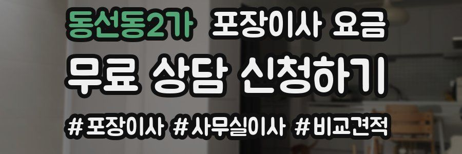 동선동2가 포장이사 요금
